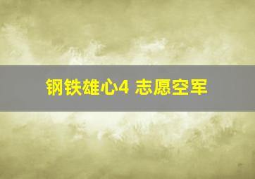 钢铁雄心4 志愿空军